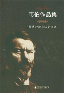 韋伯作品集經(jīng)濟(jì)行動(dòng)與社會(huì)團(tuán)體 韋伯作品集經(jīng)濟(jì)行動(dòng)與社會(huì)團(tuán)體