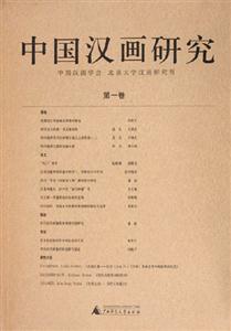 中國(guó)漢畫(huà)研究第一卷 中國(guó)漢畫(huà)研究第一卷