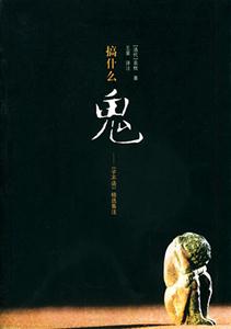 搞什么鬼子不語(yǔ)精選集注 搞什么鬼子不語(yǔ)精選集注