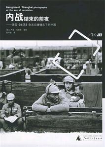 內(nèi)戰(zhàn)結(jié)束的前夜美國《生活》雜志記者鏡頭下的中國書脊或封面有瑕疵 內(nèi)戰(zhàn)結(jié)束的前夜美國《生活》雜志記者鏡頭下的中國書脊或封面有瑕疵