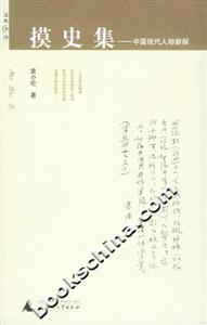 摸史集―中國(guó)現(xiàn)代人物新探――溫故書(shū)坊 摸史集―中國(guó)現(xiàn)代人物新探――溫故書(shū)坊