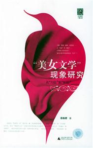 美女文學現象研究 美女文學現象研究