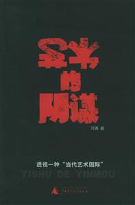 《藝術的陰謀透視一種當代藝術國際》讀后感500字：藝術的迷局，揭示當代藝術背后的陰謀與真相！