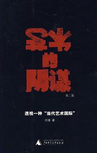 藝術(shù)的陰謀透視一種當(dāng)代藝術(shù)國(guó)際書(shū)脊或封面有瑕疵 藝術(shù)的陰謀透視一種當(dāng)代藝術(shù)國(guó)際書(shū)脊或封面有瑕疵