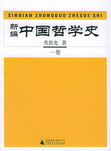 新編中國哲學史共四冊 新編中國哲學史共四冊