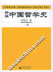 新編中國哲學(xué)史全四卷 新編中國哲學(xué)史全四卷