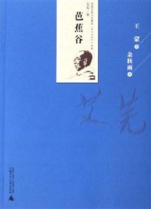 紀(jì)念艾蕪百年誕辰芭蕉谷 紀(jì)念艾蕪百年誕辰芭蕉谷