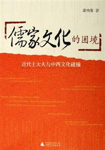 漩渦文化系列儒家文化的困境