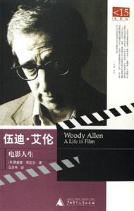 《伍迪艾倫電影人生》讀后感600字：光影中的傳奇，揭示伍迪艾倫的電影世界與人生哲學！
