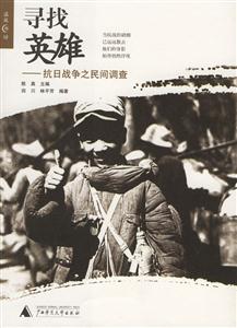 尋找英雄抗日戰(zhàn)爭之民間調查書脊或封面有瑕疵 尋找英雄抗日戰(zhàn)爭之民間調查書脊或封面有瑕疵