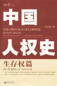 中國人權史 中國人權史