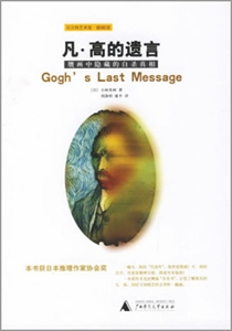 凡高的遺言贗畫(huà)中隱藏的自殺真相 凡高的遺言贗畫(huà)中隱藏的自殺真相