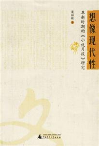 想像現(xiàn)代性革新時(shí)期的《小說(shuō)月報(bào)》研究 想像現(xiàn)代性革新時(shí)期的《小說(shuō)月報(bào)》研究