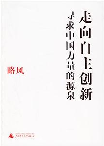 《走向自主創新尋求中國力量的源泉》讀后感400字：創新的力量，揭示中國自主創新的崛起與挑戰！