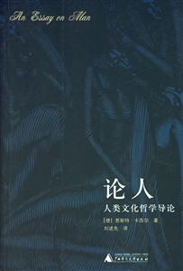 論人人類文化哲學(xué)導(dǎo)論 論人人類文化哲學(xué)導(dǎo)論