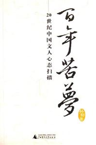 百年苦夢20世紀(jì)中國文人心態(tài)掃描 百年苦夢20世紀(jì)中國文人心態(tài)掃描
