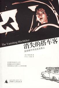 消失的搭車客美國(guó)都市傳說(shuō)及其意義書脊或封面有瑕疵 消失的搭車客美國(guó)都市傳說(shuō)及其意義書脊或封面有瑕疵