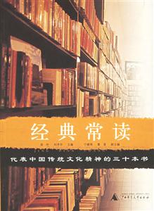 經(jīng)典常讀代表中國傳統(tǒng)文化精神的三十本書 經(jīng)典常讀代表中國傳統(tǒng)文化精神的三十本書