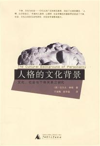 人格的文化北景文化社會(huì)與個(gè)體關(guān)系之研究 人格的文化北景文化社會(huì)與個(gè)體關(guān)系之研究