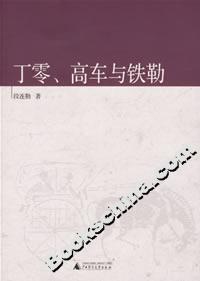 中國古代北方民族史叢書丁零、高車與鐵勒