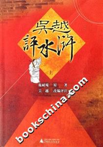 《吳越評水滸》讀后感800字：英雄的傳奇，揭示吳越評水滸中的江湖風云與人物命運！