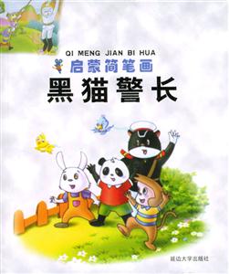 啟蒙簡(jiǎn)筆畫黑貓警長(zhǎng) 啟蒙簡(jiǎn)筆畫黑貓警長(zhǎng)