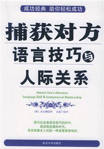 捕獲對方語言技巧的人際關(guān)系 捕獲對方語言技巧的人際關(guān)系