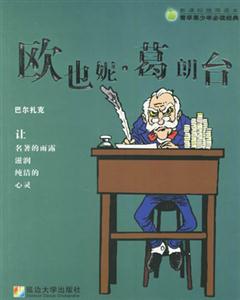 歐也妮葛朗臺 歐也妮葛朗臺