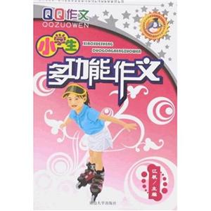 小學(xué)生多功能作文 小學(xué)生多功能作文