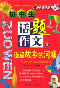 初中生話題作文遙望故鄉的河塘 初中生話題作文遙望故鄉的河塘