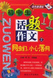 初中生話題作文網蟲們小心落網 初中生話題作文網蟲們小心落網