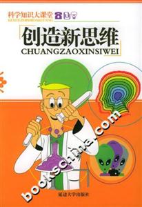 科學知識大課堂創(chuàng)造新思維 科學知識大課堂創(chuàng)造新思維