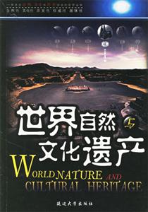 世界自然與文化遺產(chǎn) 世界自然與文化遺產(chǎn)