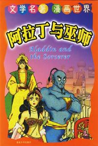 文學名著漫畫世界阿拉丁與巫師 文學名著漫畫世界阿拉丁與巫師