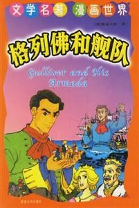 文學(xué)名著漫畫(huà)世界格列佛和艦隊(duì) 文學(xué)名著漫畫(huà)世界格列佛和艦隊(duì)