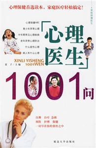 心理醫生1001問 心理醫生1001問