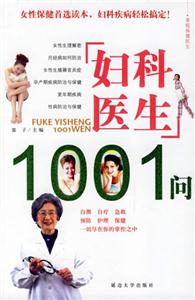婦科醫生1001問 婦科醫生1001問