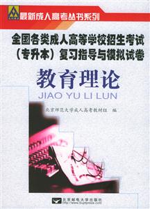 教育理論全國各類成人高等學(xué)校招生專升本復(fù)習(xí)指導(dǎo)及模擬試卷 教育理論全國各類成人高等學(xué)校招生專升本復(fù)習(xí)指導(dǎo)及模擬試卷