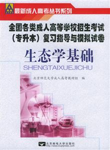 生態(tài)學(xué)基礎(chǔ)全國(guó)各類(lèi)成人高等學(xué)校招生專(zhuān)升本復(fù)習(xí)指導(dǎo)及模擬試卷 生態(tài)學(xué)基礎(chǔ)全國(guó)各類(lèi)成人高等學(xué)校招生專(zhuān)升本復(fù)習(xí)指導(dǎo)及模擬試卷
