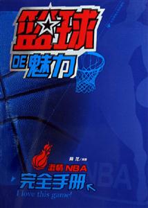籃球DE魅力激情NBA完全手冊(cè) 籃球DE魅力激情NBA完全手冊(cè)