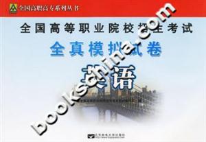 全國(guó)高等職業(yè)院校招生考試全真模擬試卷英語(yǔ) 全國(guó)高等職業(yè)院校招生考試全真模擬試卷英語(yǔ)