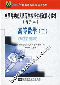 全國各類成人高等學(xué)校招生考試統(tǒng)考教材高等數(shù)學(xué) 全國各類成人高等學(xué)校招生考試統(tǒng)考教材高等數(shù)學(xué)