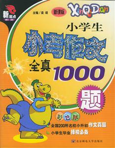 新起點作文小學生小考作文全真1000題彩色版 新起點作文小學生小考作文全真1000題彩色版