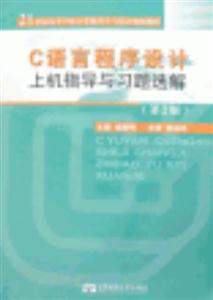 C語言程序設(shè)計(jì)上機(jī)指導(dǎo)與習(xí)題選解 C語言程序設(shè)計(jì)上機(jī)指導(dǎo)與習(xí)題選解