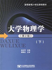 大學物理學下