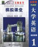 大學(xué)英語(yǔ)綜合教程1模擬課堂 大學(xué)英語(yǔ)綜合教程1模擬課堂