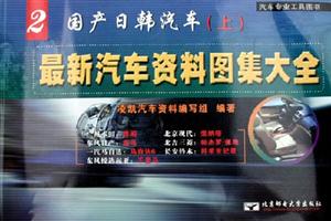 最新汽車資料圖集大全2國產(chǎn)日韓汽車 最新汽車資料圖集大全2國產(chǎn)日韓汽車