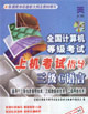 全國(guó)計(jì)算機(jī)等級(jí)考試上機(jī)考試指導(dǎo)三級(jí)C語(yǔ)言附光盤(pán)) 全國(guó)計(jì)算機(jī)等級(jí)考試上機(jī)考試指導(dǎo)三級(jí)C語(yǔ)言附光盤(pán))