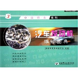 汽車(chē)發(fā)動(dòng)機(jī)維修圖典2常見(jiàn)出租車(chē) 汽車(chē)發(fā)動(dòng)機(jī)維修圖典2常見(jiàn)出租車(chē)