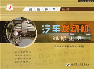 汽車發動機維修圖典4高級轎車 汽車發動機維修圖典4高級轎車